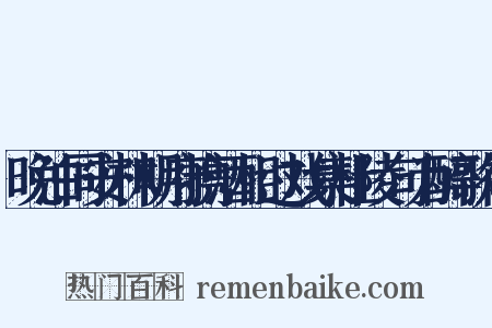 晚泊同安林明府携酒相过戏集杜陵句为醉歌行是什么意思的图片